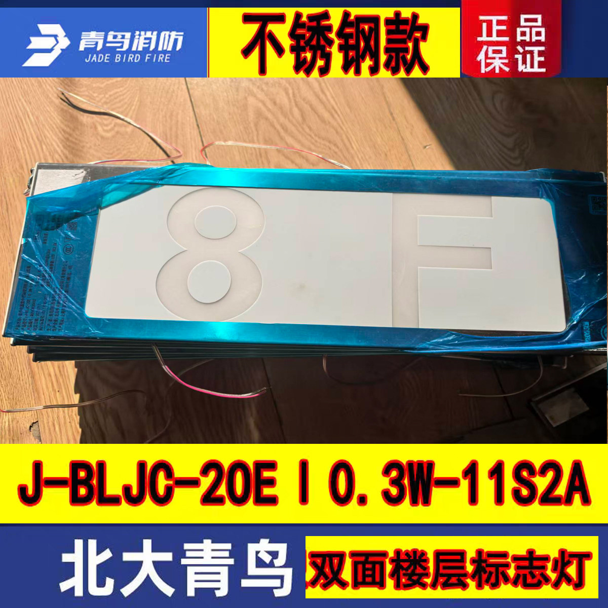 北大青鸟不锈钢指示牌 11S2A单面楼层 -3F老款白底全新正品标志灯