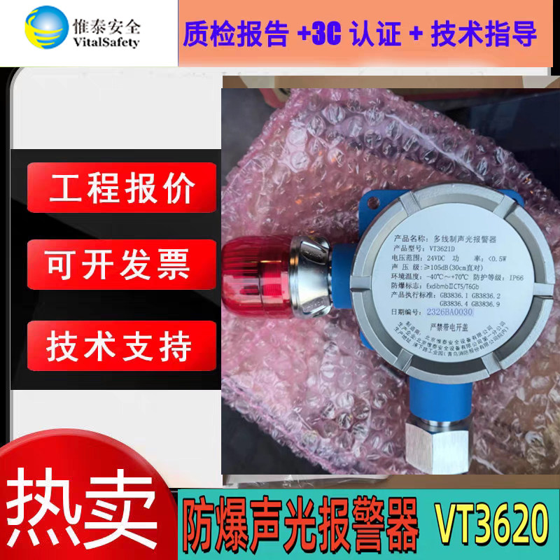 唯泰安全防爆声光报警器VT3620