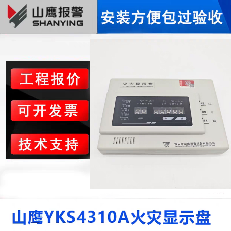 营口山鹰火灾显示盘JX-YKS4310A