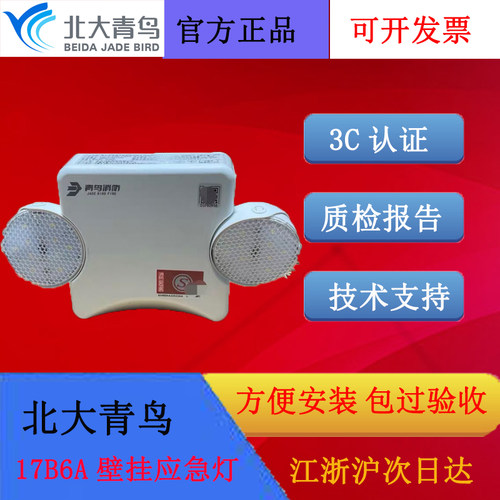 北大青鸟17B6A壁挂式双头应急灯