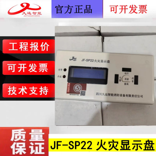 四川久远老款火灾显示盘 JF-SP22总线制全中文液晶显示久远层显新