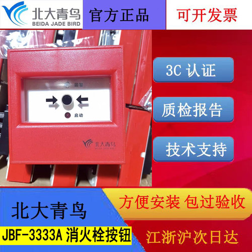 北大青鸟老款消火栓按钮 JBF-3333A二线制编码款DC24V全新正品发