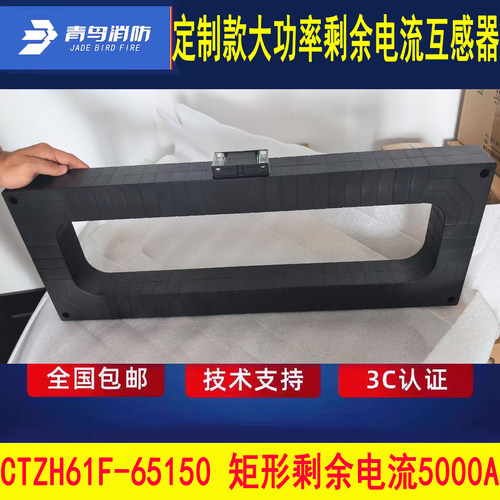 北大青鸟定制大型剩余电流互感器 CTZH61F-65150矩形5000A过铜排