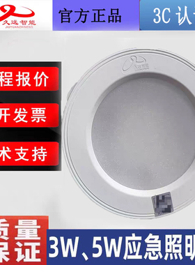 四川久远应急照明 3W/5W筒灯 JF-ZFJC-E5W-7111Y全新正品集中控制