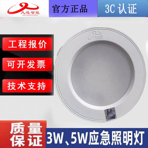 四川久远应急照明3W/5W筒灯正品