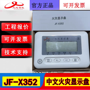 四川久远火灾显示盘JF-X352 二线制编码款中文显示火警信息全新款