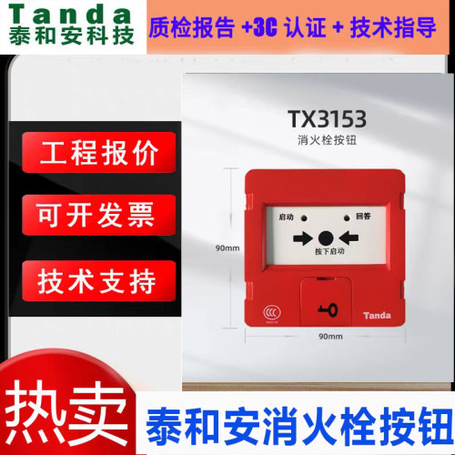 泰和安消火栓按钮TX3153全新正品