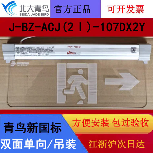 北大青鸟新国标小型水晶吊牌标志灯 107DX2Y吊装/双面单向透明款