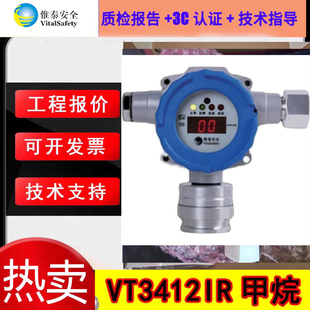 惟泰安全防爆型可燃气体探测器 VT3412IR甲烷气体红外探测全新正