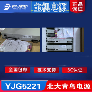 北大青鸟消防主机电源 原杰YJG5221立柜式适用于11SF系列全新正品