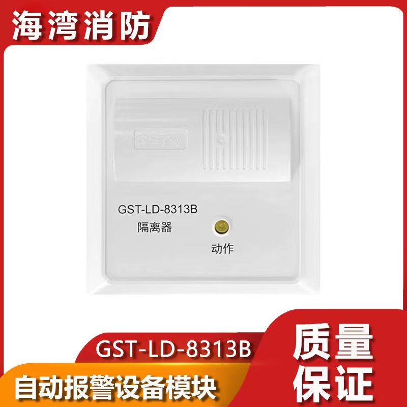 海湾GST-LD-8313B消防短路隔离器