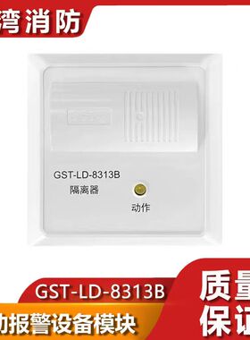 海湾GST-LD-8313B消防短路隔离器替代老款8313A总线制隔离模块发