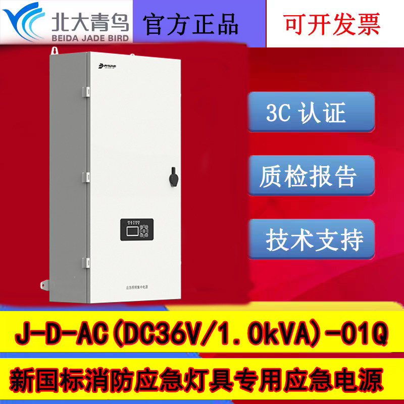 北大青鸟新国标应急照明电源箱 J-D-AC(DC36V/1.0kVA)-01Q壁挂式