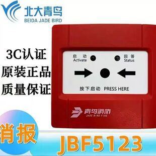 款 3C正品 替代北大青鸟4123消报 北大青鸟JBF5123消防栓按钮消报