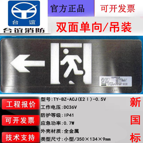 浙江台谊新国标应急疏散标志灯具 TY-BZ-ACJ(E2Ⅰ)-0.5V双面单向