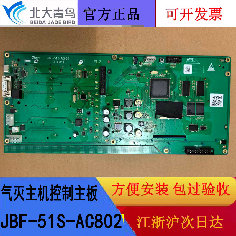 北大青鸟JBF5014气灭主机控制主板 JBF-51S-AC802显示板原厂全新图片