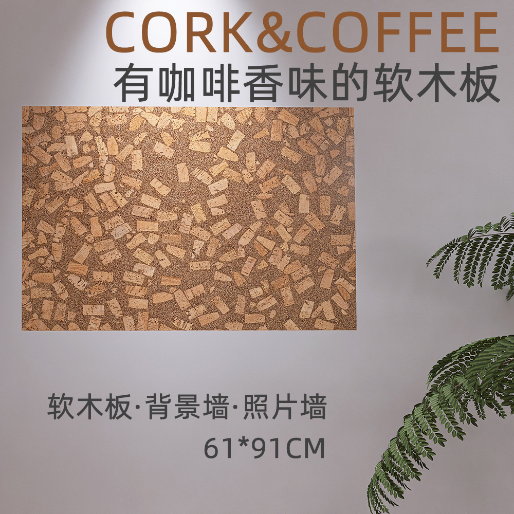 创意自带咖啡味软木墙板