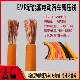 新能源电缆EVR汽车充电线高压线1.5/16/35/70/95-240平方储能电线