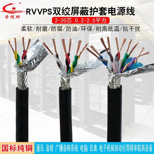国标阻燃双绞屏蔽线荣缆RVVPS2 4 6芯0.2 0.3 0.5平方RS485信号线
