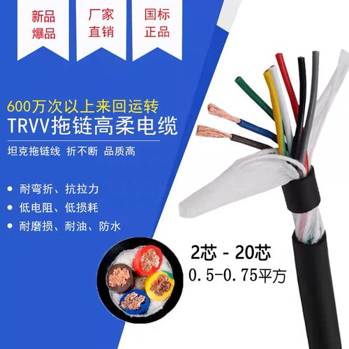 高柔性拖链软电缆TRVV2-3-4-6-8-20芯0.5-0.75平方耐折运动电源线