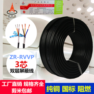 0.5 0.3 0.75 1.0 2.5平方屏蔽线 金环球纯铜3芯RVVP0.15 1.5 0.2