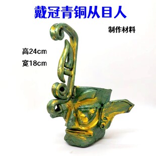三星堆戴冠青铜纵目人创意手工制作仿古青铜器少儿美术装饰模型
