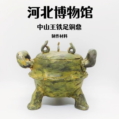 河北省博物馆中山王铁足铜鼎制作材料战国时期文物历史作业手工