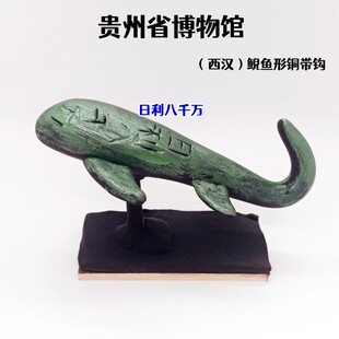 贵州省博物馆鲵鱼形铜带钩制作材料西汉时期文物历史作业创意手工