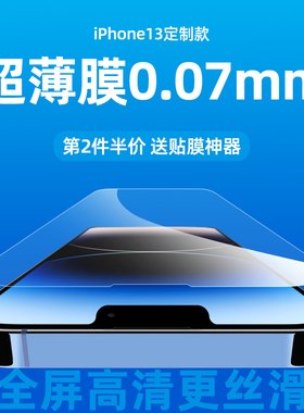 超薄0.07mm适用iPhone13promax钢化膜苹果14plus高清全屏覆盖14pro无白边13mini防指纹保护膜12防摔爆手机膜