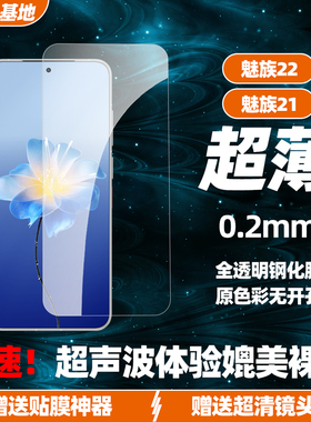 超薄0.2mm适用于魅族22钢化膜21超声波解锁21note全透明高清非全屏20pro无黑边无孔防指纹防摔全屏覆盖保护膜