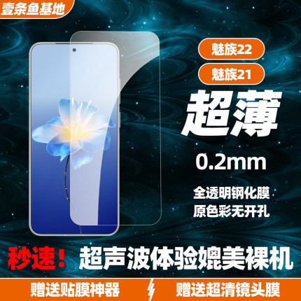 超薄0.2mm适用于魅族22钢化膜21超声波解锁21note全透明高清非全屏20pro无黑边无孔防指纹防摔全屏覆盖保护膜