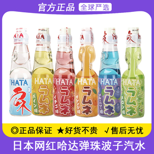 日本进口HATA哈达波子弹珠汽水200ml碳酸饮料混合果味气泡玻璃瓶