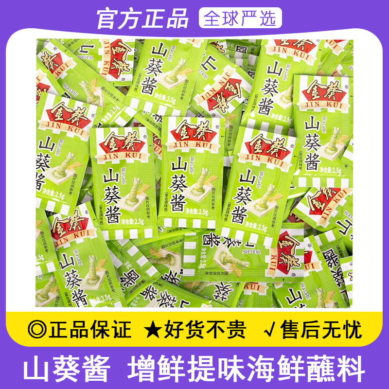 金葵山葵酱2.5g日式寿司料理三文鱼芥末酱小包装海鲜生鱼片辣根酱
