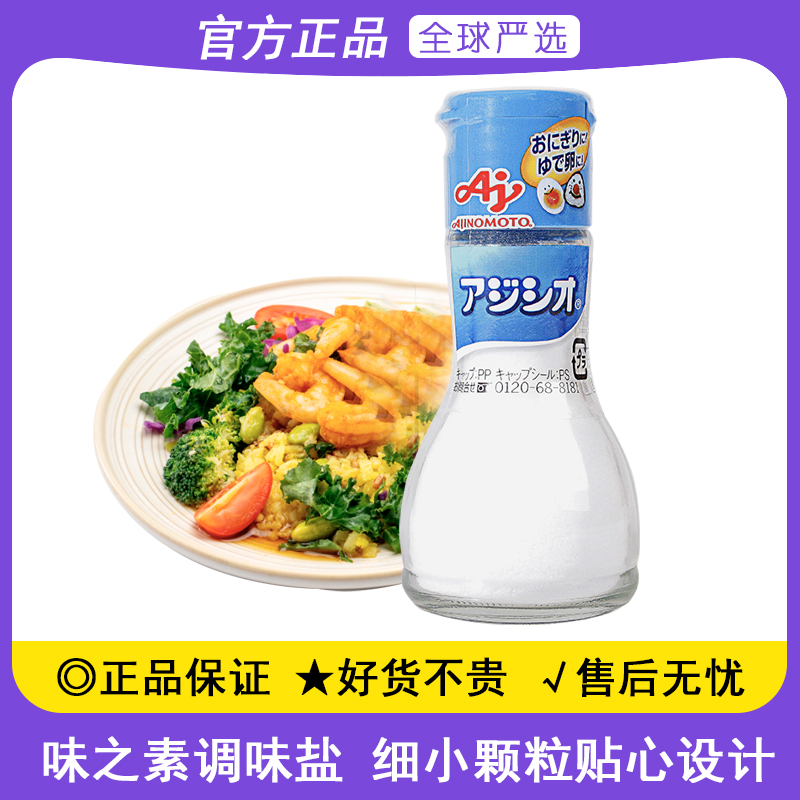 日本原装进口味之素调味盐110g儿童面条蒸蛋食用盐饭菜拌饭料