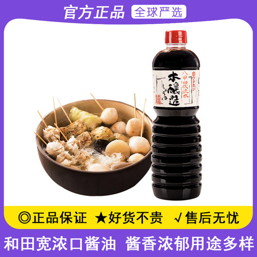和田宽家用浓口酱油海鲜蘸料