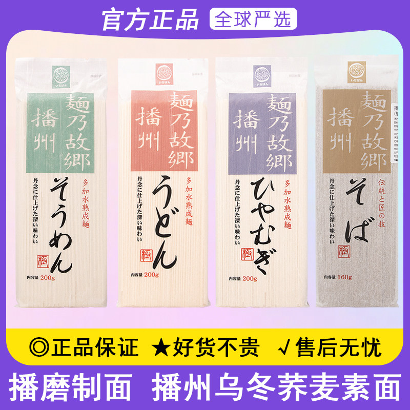 日本进口播磨制面播州乌冬面荞麦面细挂面日式拌面冷面速食汤面条