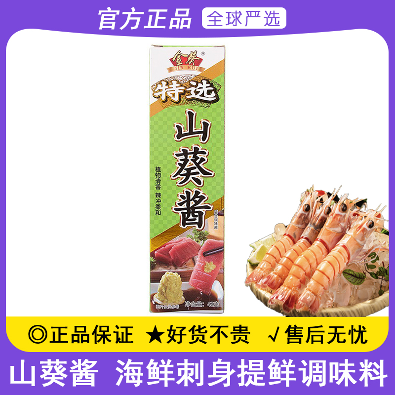 金葵特选山葵酱43g日式三文鱼海鲜生鱼片寿司调味刺身辣根芥末酱