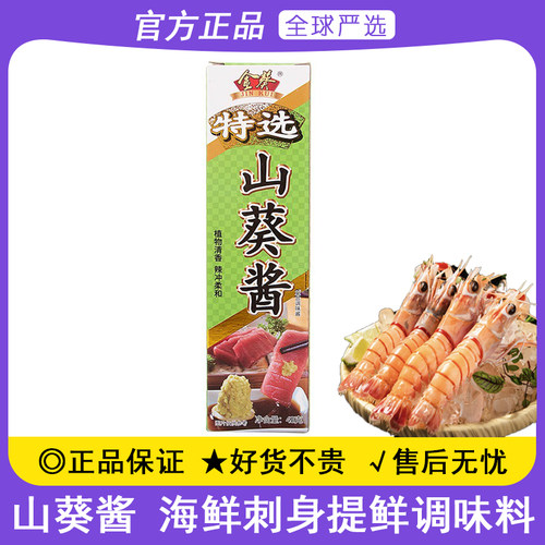 金葵特选山葵酱43g日式三文鱼海鲜生鱼片寿司调味刺身辣根芥末酱