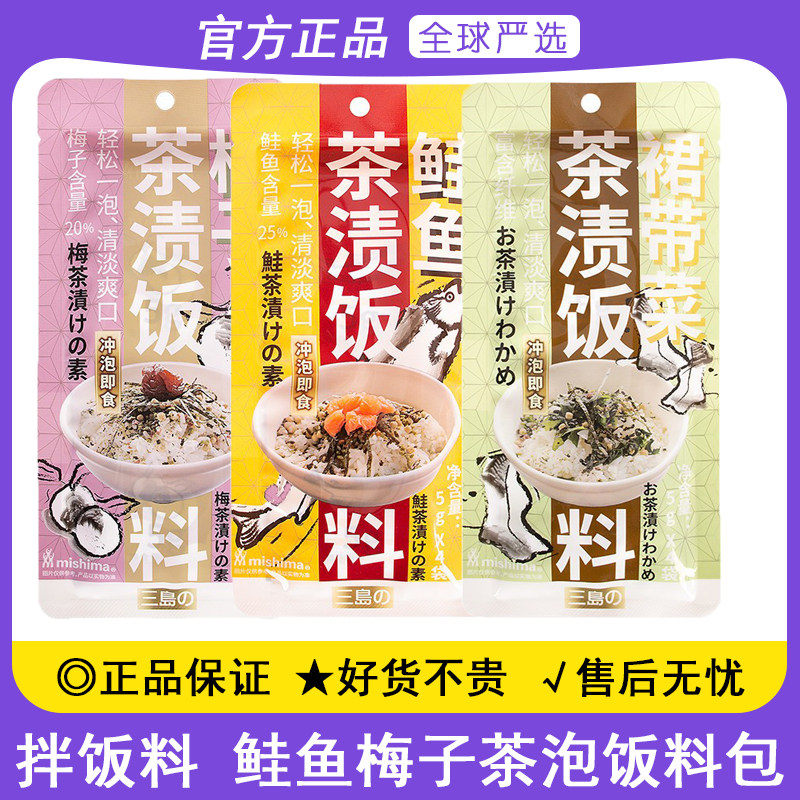 三岛茶泡饭20g日式梅子裙带菜鲑鱼寿司饭团专用材料家用拌饭泡饭