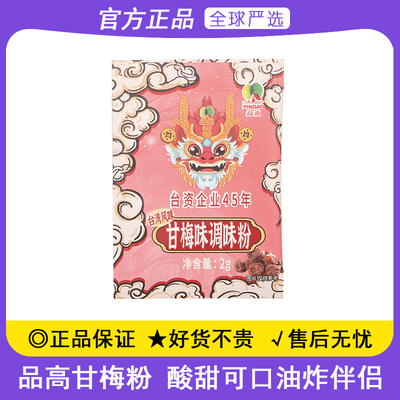 品高甘梅粉2g小包装家用甘梅地瓜芭乐梅子撒料粉儿童薯条鸡排调料
