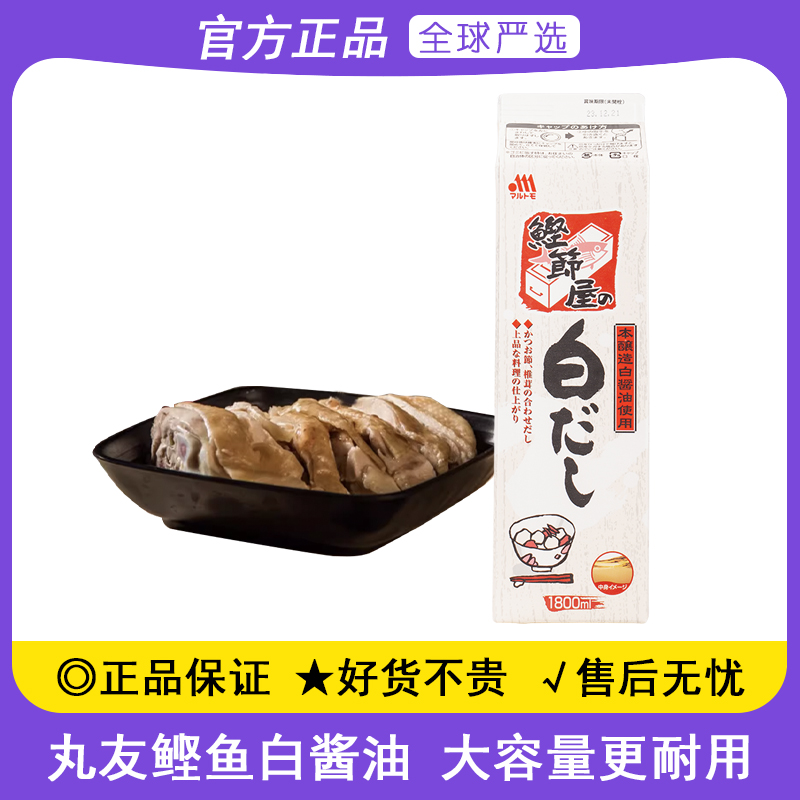 日本进口丸友鲣鱼白酱油1.8L家用高汤面汁日式料理寿喜柴鱼汁鱼露