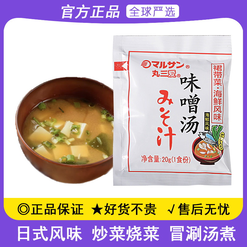 丸三爱味噌汤20小包日式即食速溶鲣鱼调味增汤料包裙带菜大酱汤底