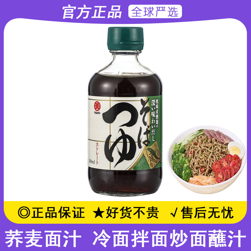 日本进口丸天荞麦面汁300ml日式冷面凉面乌冬面拌面条蘸料汁酱油