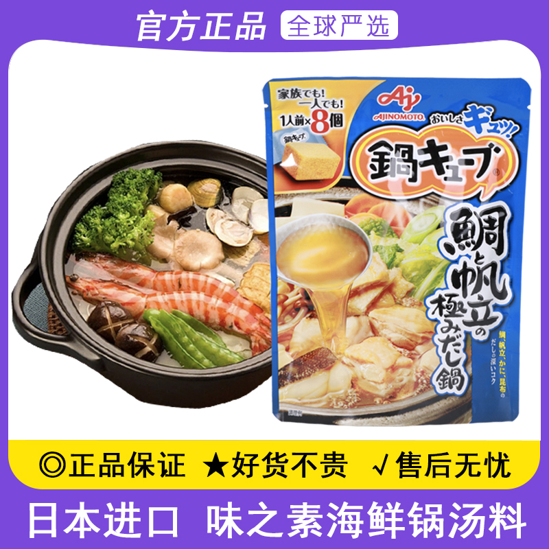 日本进口味之素海鲜锅汤日式关东煮拉面炖汤味噌速食火锅汤料块