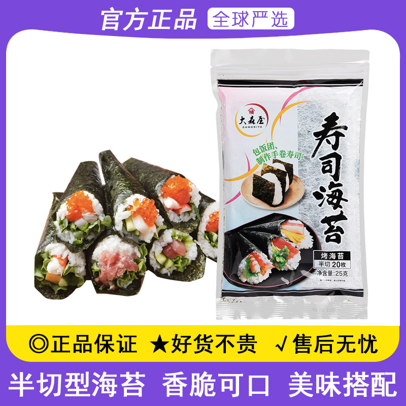 大森屋半切型海苔20枚紫菜包饭专用材料家用寿司三角饭团商用料包