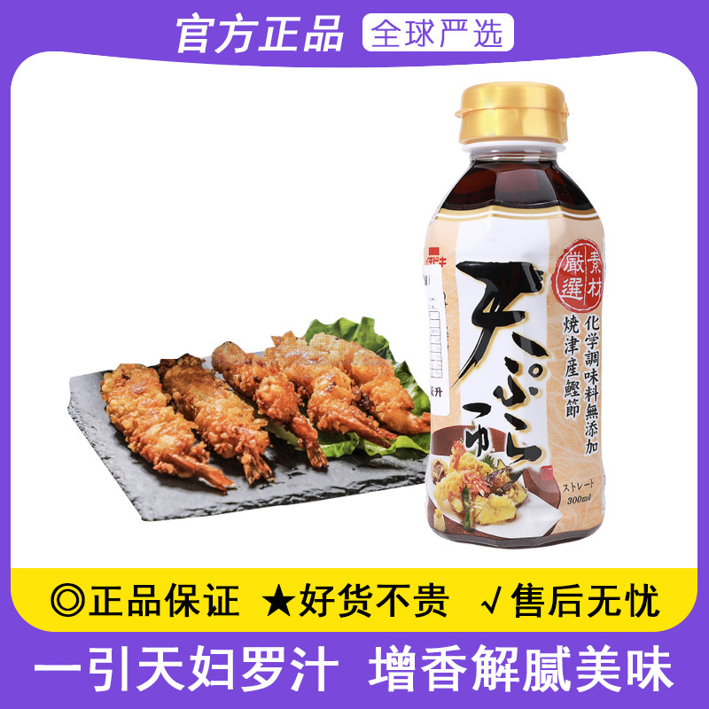 日本进口一引天妇罗蘸汁300ml炸鸡炸蔬菜炸蟹柳炸虾蘸酱油调味料