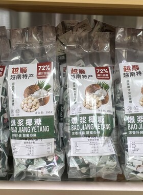 越南爆浆特浓椰糖糖果休闲零食