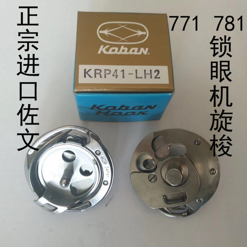 正品佐文KRP41-LH2旋梭 771 781锁眼机梭床 原装进口梭头 佐文781