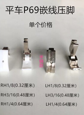 智足T69L嵌线压脚塑料压脚 缝纫机平车压绳带槽压脚P69LH全钢压脚