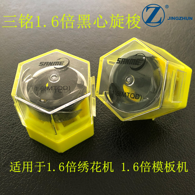 三铭1.6倍自动模板机黑精钢1.6倍旋梭 模板机1.6倍旋梭梭壳梭芯